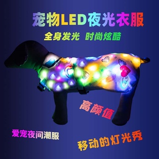 เสื้อผ้าเรืองแสงสำหรับสัตว์เลี้ยง LED ไฟสี หมา เสื้อผ้าเรืองแสง เหมาะสำหรับแมวและสุนัขขนาดใหญ่ กลาง และเล็ก