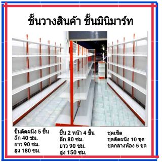 ชั้นวางสินค้ามินิมาร์ทเซ็ต 15 ชุด