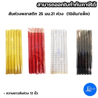 สันห่วงพลาสติก 25 มม.21 ห่วง  (10อัน/แพ็ค)