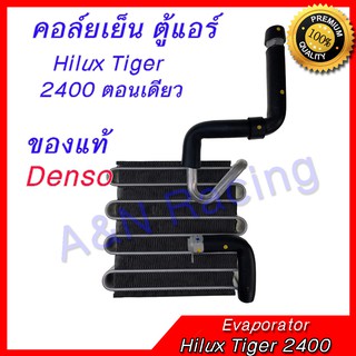 คอล์ยเย็น ตู้แอร์ ของแท้ NIPPON DENSO  คอยล์เย็น Toyota Hilux Tiger 2400 ตอนเดียว โตโยต้า ไฮลัก ไทเกอร์