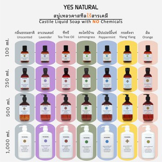 สบู่เหลวคาสทีล YES NATURAL 7 กลิ่น 4 (100ml-250ml-500ml-1,000ml) ไร้สารเคมี ใช้อาบน้ำ ล้างหน้า สระผม ล้างผัก ซักผ้า