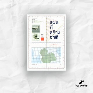 แผนที่สร้างชาติ: รัฐประชาชาติกับการทำแผนที่หมู่บ้านไทยในยุคสงครามเย็น