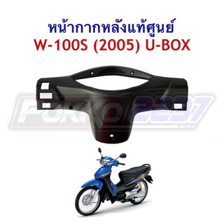 หน้ากากหลังแท้ศูนย์ W-100S (2005) U-BOX