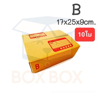 Boxboxshop (10ใบ) กล่องไปรษณีย์ กล่องพัสดุ ฝาชน ขนาด B (10ใบ)