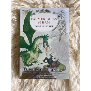 หนังสือพระราชาชาวนาFARMER GILES OF HAM(หนังสือใหม่)/เจ.อาร์.อาร์.โทลคีน