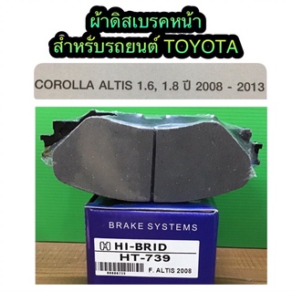 ผ้าดิสเบรคหน้า TOYOTA ALTIS 1.6/1.8 ปี 2008-2013 By HI-BRID