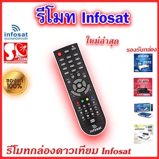 รีโมท Infosat (ใช้งานกับกล่อง infosat HD ได้ทุกรุ่น) HD-Q168 / HD-e168 / HD-X168 / AEC GOLD Remote