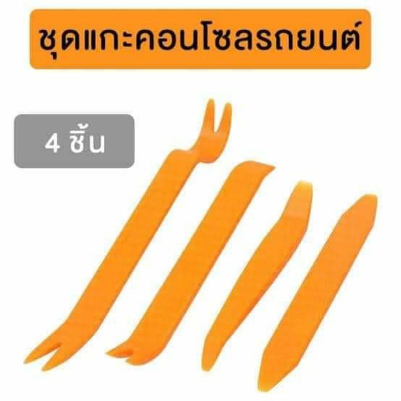 ชุดแกะชุดงัดถอดคอนโซล 4ตัว ใช้สำหรับถอดประกอบคอนโซลรถยนต์