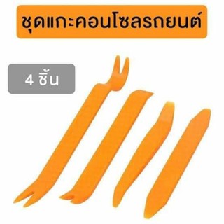 ชุดงัด/ชุดถอดคอนโซล 4 ตัว/ชุดใช้สำหรับถอดประกอบคอนโซลรถยนต์ ถอดวิทยุรถยนต์ วัสดุทำจากพลาสติกหนา แข็งแรง คุณภาพดี