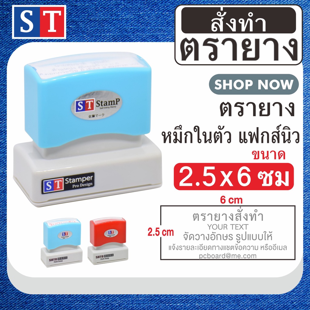 ST ตรายาง "2.5 x 6 ซม" ตรายางสั่งทำ แบบหมึกในตัว หมึกเกรด A กันน้ำ 100% (สั่งทำตามข้อความของลูกค้า)