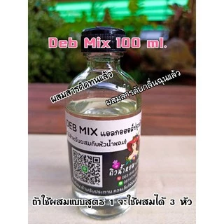 Deb Mix แอลกอฮอล์ใช้สำหรับผสมกับหัวน้ำหอมได้เลย (เติมสารติดทนและสารดับกลิ่นฉุนแล้ว)