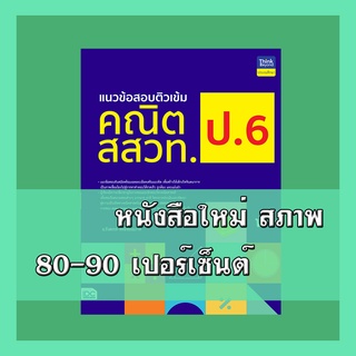 หนังสือ แนวข้อสอบติวเข้มคณิต สสวท. ป.6 8859099306447