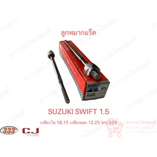 1 ชิ้น 333 ลูกหมากแร็ค SUZUKI SWIFT 1.5 09-12 (3R-7560)