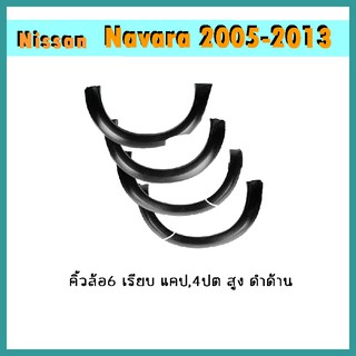 คิ้วล้อ6"Navara 2012-2013 เรียบ แคป/4ปต สูง ดำด้าน