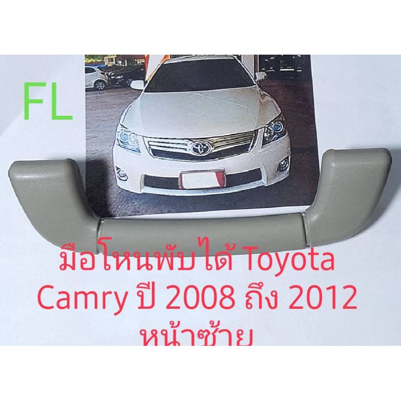 มือโหน Toyota Camry ปี 2008 ถึง 2012 รุ่นพับได้ ด้านซ้ายคนนั่ง