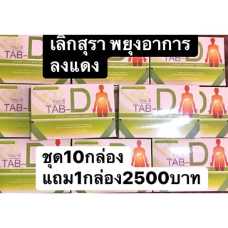 TAB-Dอาหารเสริมแทบดี