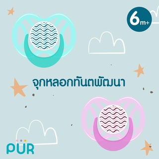 Pur จุกหลอกทันตพัฒนา ขนาดใหญ่ สำหรับเด็ก 6 เดือนขึ้นไป