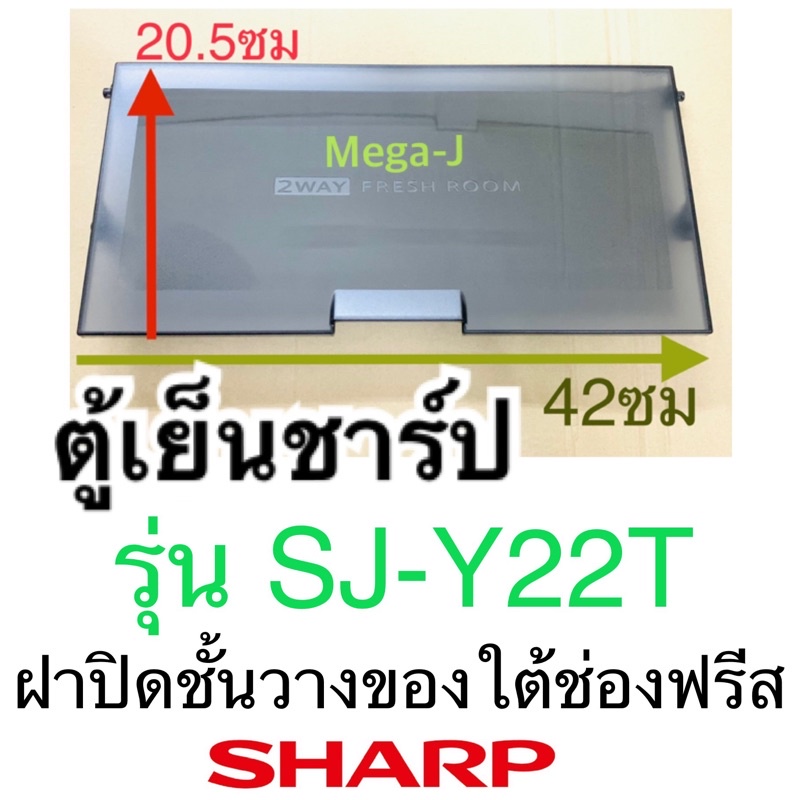 ชาร์ป Sharp อะไหล่ตู้เย็น ฝาปิดชั้นวางของใต้ช่องฟรีสรุ่นSJ-Y22T ฝาปิดชั้นใต้ช่องฟรีส ฝาปิดชั้นวางอะไ