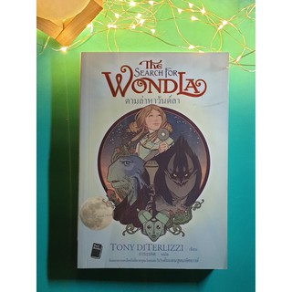 ตามล่าหาวันด์ลา (The Search For Wondla) / Tony Diterlizzi