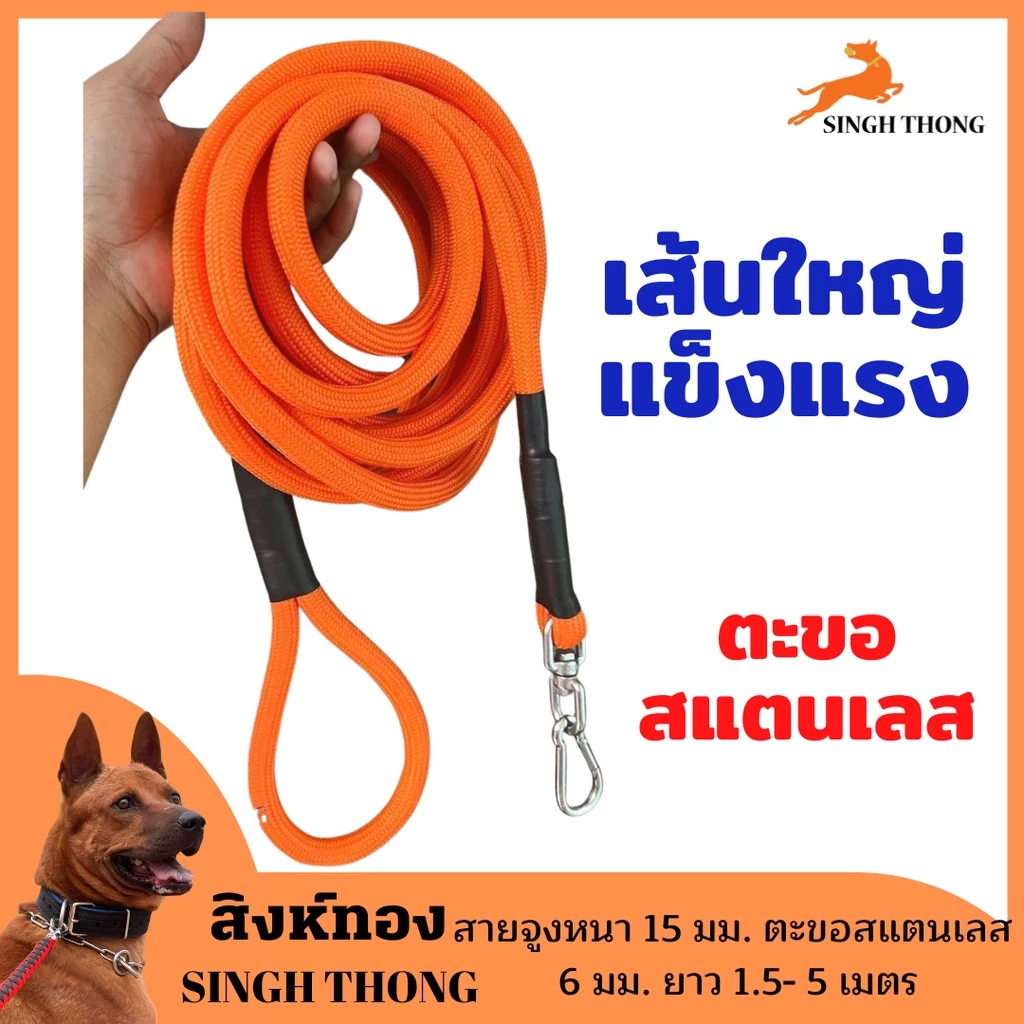 SinghThong สายจูงสุนัข พันธุ์กลาง-ใหญ่ สายจูงหมา จูงสัตว์เลี้ยง หลายสี แข็งแรง 1.5 - 5 เมตร