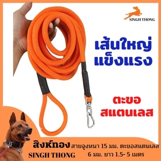 SinghThong สายจูงสุนัข พันธุ์กลาง-ใหญ่ สายจูงหมา จูงสัตว์เลี้ยง หลายสี แข็งแรง 1.5 - 5 เมตร