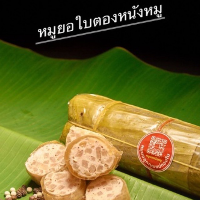 แม่ทองใบ หมูยอหนังหมู ไม่มีแป้ง ผสมไก่ หมูยอใบตองหนังหมู ไม่มีแป้งและน้ำตาล มีผงชูรสน้อย เนื้อหมูแท้