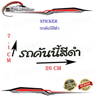 สติ๊กเกอร์ รถคันนี้สีดำ sticker ติดหลังรถกระบะ รถยนต์ รถเก๋ง รถ eco car