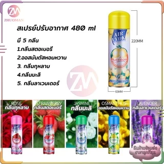 สเปรย์ปรับอากาศ สเปรย์หอม 480 ml ผลิตภัณฑ์ปรับอากาศ ดับกลิ่น สเปรย์ดับกลิ่นห้อง สเปย์ฉีดผ้าหอม สเปรย์ดับกลิ่นกาย