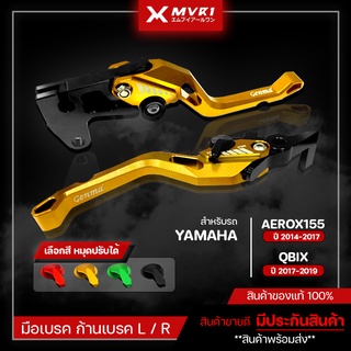 มือเบรค ก้านเบรค YAMAHA AEROX155 ปี 2014-2017 / QBIX ปี 2017-2019 ของแต่ง AEROX155 จัดจำหน่ายแต่ของแท้ไม่ขายของก็อป!!