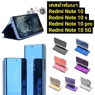 {ส่งจากไทย } เคสฝาพับเงา  Redmi Note 10/ 10S /10 Pro/Note 10 5G /Redmi 10  เคสโทรศัพท์  เคสเปิดปิด   : Clear View Cover