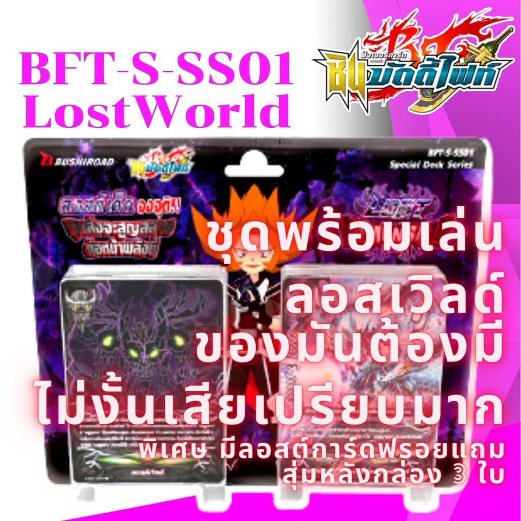 พร้อมส่ง 22 พ.ค. 64 BFT-S-SS01 พร้อมเล่น ลอสเวิลด์ พิเศษ มีลอสต์การ์ดฟรอยสุ่มหลังกล่อง 3 ใบ การ์ด บั