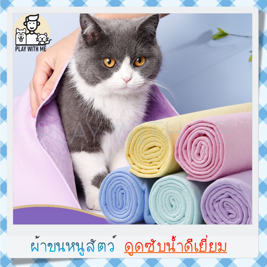 พร้อมส่ง ผ้าขนหนูสัตว์เลี้ยง ผ้าเช็ดตัวแมว หมา สุนัข