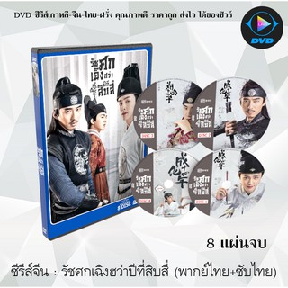 ซีรีส์จีน รัชศกเฉิงฮวาปีที่สิบสี่ (The Sleuth of Ming Dynasty) : 8 แผ่นจบ (พากย์ไทย+ซับไทย)