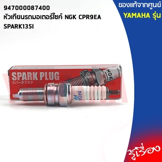 947000087400 หัวเทียนรถมอเตอร์ไซค์ NGK CPR9EA เเท้เบิกศูนย์ YAMAHA SPARK135I