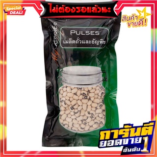 มายช้อยส์ถั่วตาดำ 250กรัม My Choice Black Eyed Peas 250 gm.