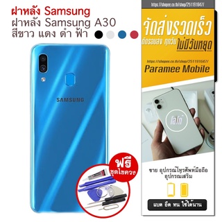 ฝาหลัง Samsung A30 ฝาหลัง samsung a30