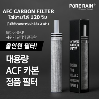 ## พร้อมส่ง ## ไส้กรอง AFC Carbon Filter สำหรับ Pure Rain Purerain ฝักบัวที่ขายดีอันดับ 1 ในเกาหลี จำนวน 1 ชิ้น / กล่อง