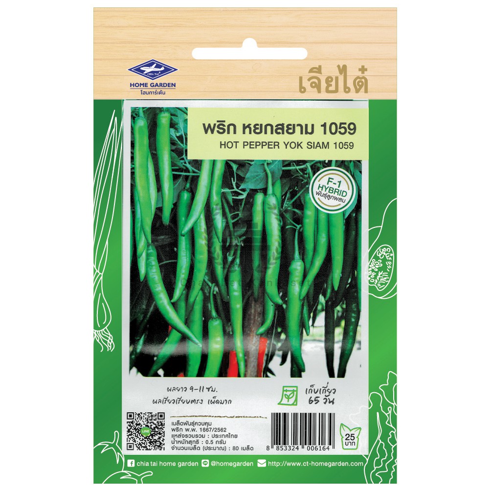 เมล็ดพันธุ์ พริกหนุ่มเขียว หยกสยาม 1059 บรรจุ 0.5 กรัม (80 เมล็ด)/ซอง ตราเจียไต๋