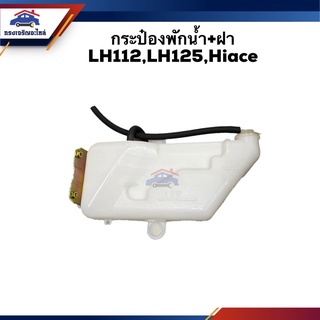 💦 กระป๋องพักน้ำ / หม้อพักน้ำ + ฝา TOYOTA LH112,LH125,Hiace