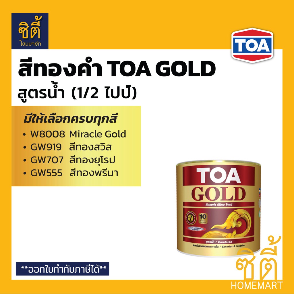 TOA GOLD สีทองคำ สูตรน้ำ ทีโอเอ โกลด์ (1/2 ไปท์) (0.236 ลิตร) W8008 GW919 GW707 GW555 PW111 PW222 สี