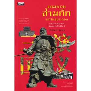 9786164650473 : ตามรอยสามก๊กจากจีนสู่บางกอก : กวนอู จากขุนพลสู่เทพเจ้าศักดิ์สิทธิ์