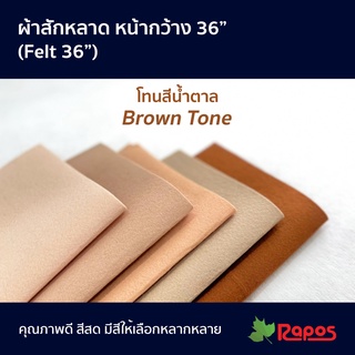 ผ้าสักหลาด หน้ากว้าง 36" โทนสีน้ำตาล | Felt 36" Brown Tone