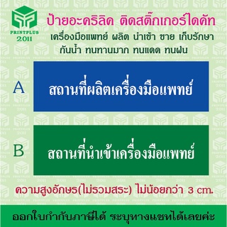 ป้ายอะคริลิค สถานที่ผลิต ขาย นำเข้า เก็บรักษา เครื่องมือแพทย์ ป้ายทนทาน หนา 3 มิล กันแดด กันน้ำ  /ออกใบกำกับได้