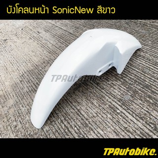 บังโคลนหน้า SonicNew โซนิคตัวใหม่ สี ขาว /เฟรมรถ กรอบรถ ชุดสี  แฟริ่ง