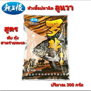 💥💥หัวเชื้อปลานิลLOONVA (ลุนวา) 300กรัม ✅✅สูตรตับ กุ้งแอนตาร์กติก และสาหร่ายทะเล  มีส่วนผสมขอสารกระตุ้นความอยากของปลา