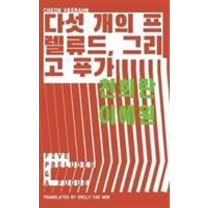 Five Preludes & A Fugue โดย Cheon Herahn (ฉบับสหราชอาณาจักรปกอ่อน)