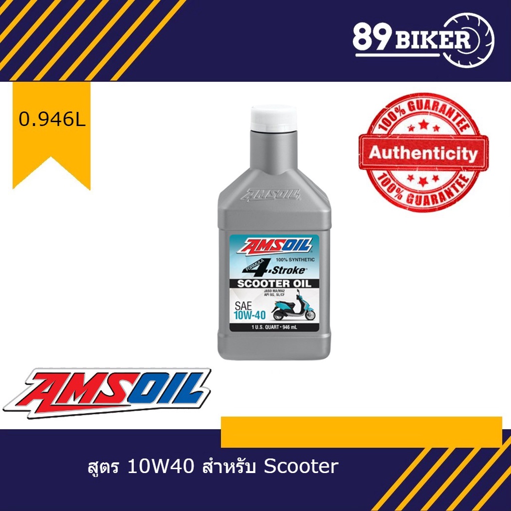 Amsoil​ 4T​ Scooter​ 100% 10W-40 0.946L (ฝาขาว) ส่งไว