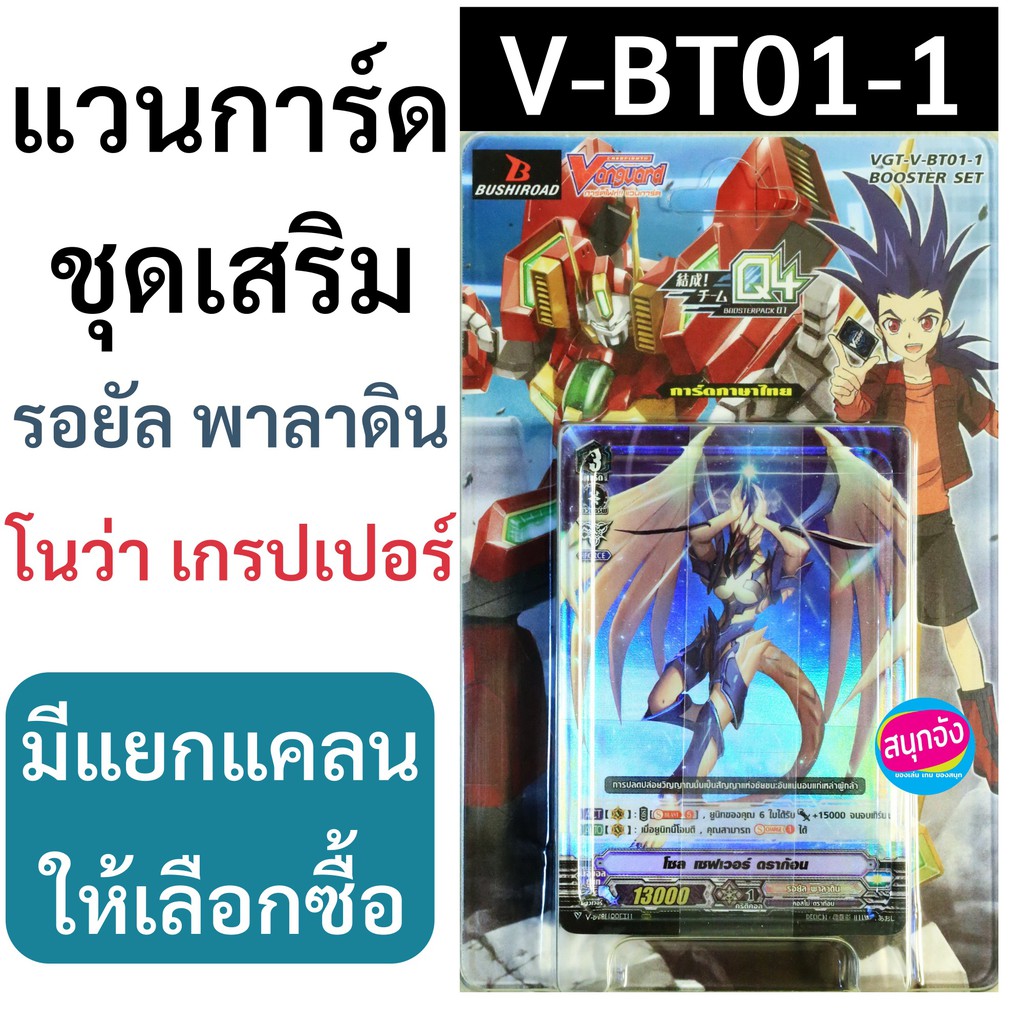 ชุดเสริม แวนการ์ด V-BT01-1 รอยัล พาลาดิน , โนว่า เกรปเปอร์ ภาคใหม่ ภาค V (เลือกซื้อแบบแยกแคลนได้)