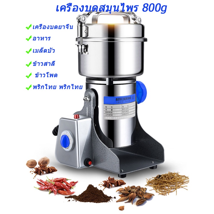 เครื่องบดยาจีน เครื่องบดยา พริก ธัญพืช สมุนไพร ขนาด 800กรัม เครื่องบด อเนกประสงค์