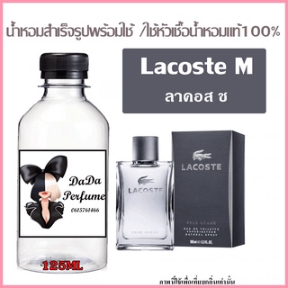 น้ำหอมสำเร็จรูปพร้อมใช้ กลิ่น ลาคอส ช. ปริมาณ 125 ML.